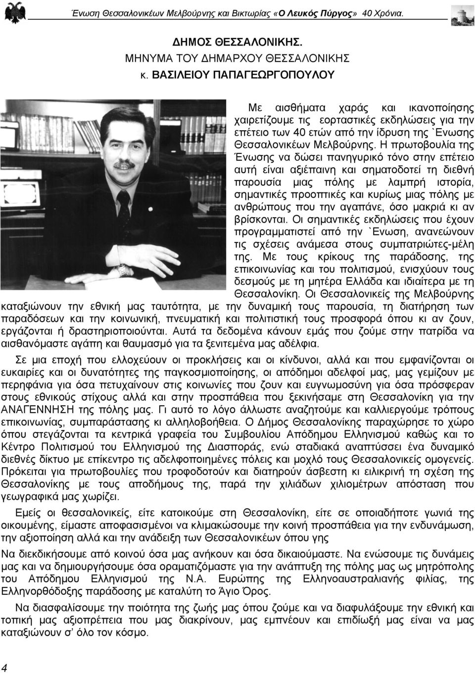 Η πρωτοβουλία της Ένωσης να δώσει πανηγυρικό τόνο στην επέτειο αυτή είναι αξιέπαινη και σηµατοδοτεί τη διεθνή παρουσία µιας πόλης µε λαµπρή ιστορία, σηµαντικές προοπτικές και κυρίως µιας πόλης µε