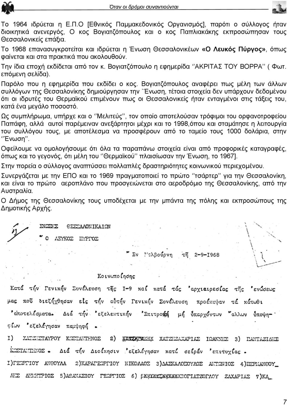 Βογιατζόπουλο η εφηµερίδα ΑΚΡΙΤΑΣ ΤΟΥ ΒΟΡΡΑ ( Φωτ. επόµενη σελίδα). Παρόλο που η εφηµερίδα που εκδίδει ο κος.