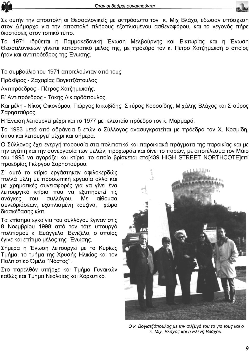 Το συµβούλιο του 1971 αποτελούνταν από τους Πρόεδρος - Ζαχαρίας Βογιατζόπουλος Αντιπρόεδρος - Πέτρος Χατζηµωισής. Β Αντιπρόεδρος - Τάκης Λικιαρδόπουλος.