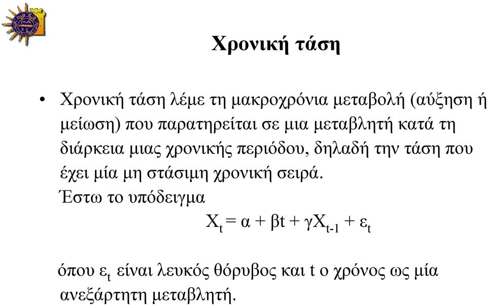 την τάση που έχει μία μη στάσιμη χρονική σειρά.