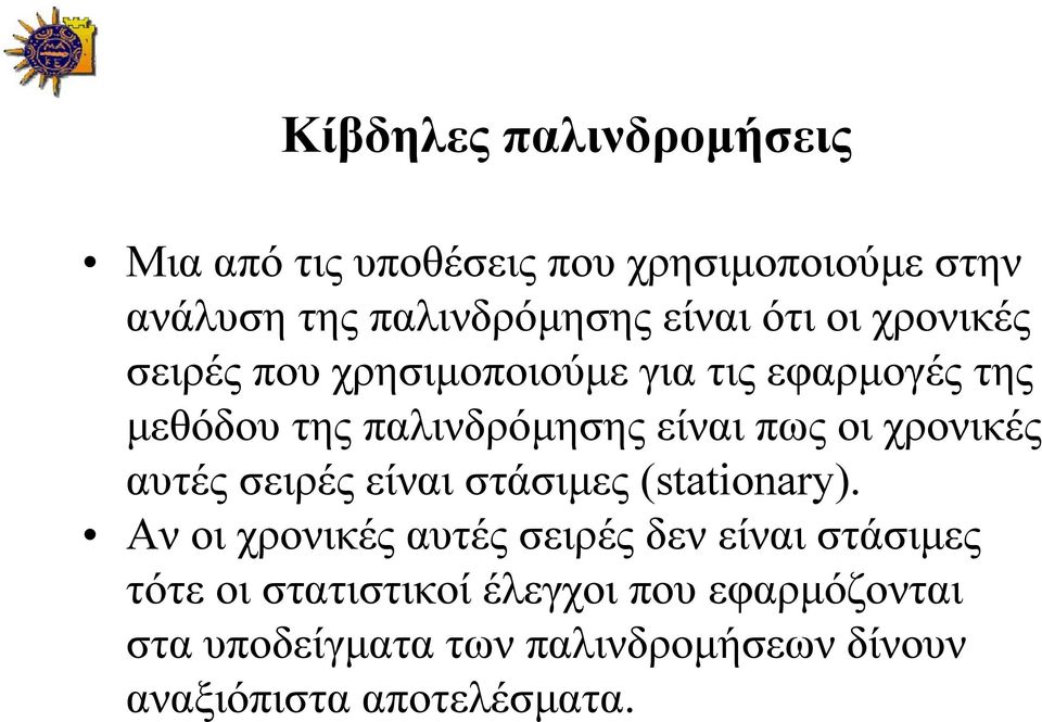 χρονικές αυτές σειρές είναι στάσιμες (stationary).