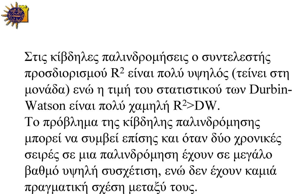 Το πρόβλημα της κίβδηλης παλινδρόμησης μπορεί να συμβεί επίσης και όταν δύο χρονικές σειρές