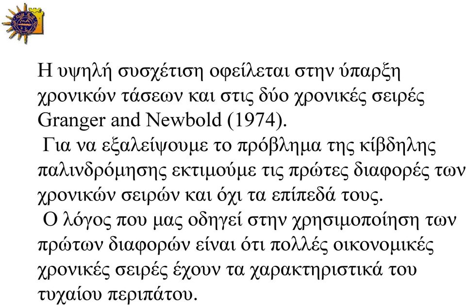 Για να εξαλείψουμε το πρόβλημα της κίβδηλης παλινδρόμησης εκτιμούμε τις πρώτες διαφορές των