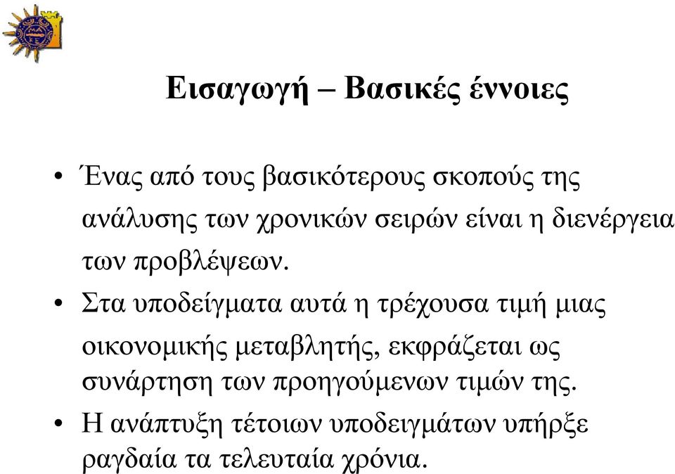 Στα υποδείγματα αυτά η τρέχουσα τιμή μιας οικονομικής μεταβλητής, εκφράζεται