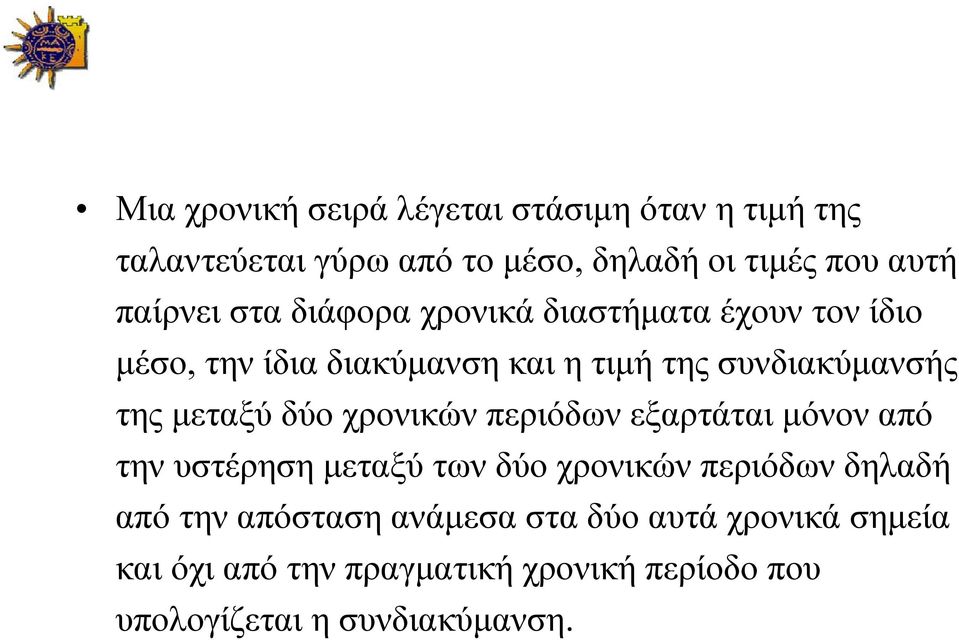 της μεταξύ δύο χρονικών περιόδων εξαρτάται μόνον από την υστέρηση μεταξύ των δύο χρονικών περιόδων δηλαδή από