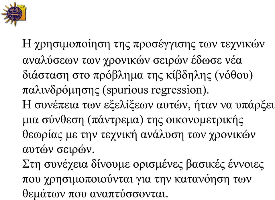 Η συνέπεια των εξελίξεων αυτών, ήταν να υπάρξει μια σύνθεση (πάντρεμα) της οικονομετρικής θεωρίας με την