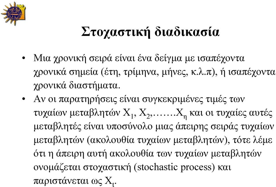 Χ η και οι τυχαίες αυτές μεταβλητές είναι υποσύνολο μιας άπειρης σειράς τυχαίων μεταβλητών (ακολουθία τυχαίων