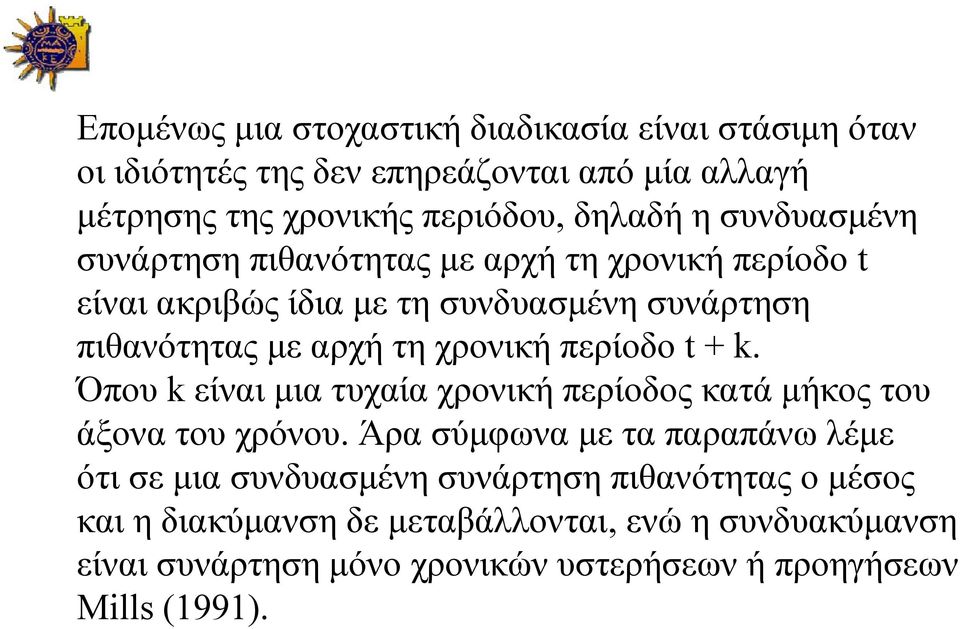 περίοδο t+ k. Όπου k είναι μια τυχαία χρονική περίοδος κατά μήκος του άξονα του χρόνου.