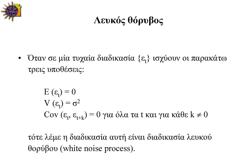 t, ε t+k ) = 0 για όλα τα t και για κάθε k 0 τότε λέμε η