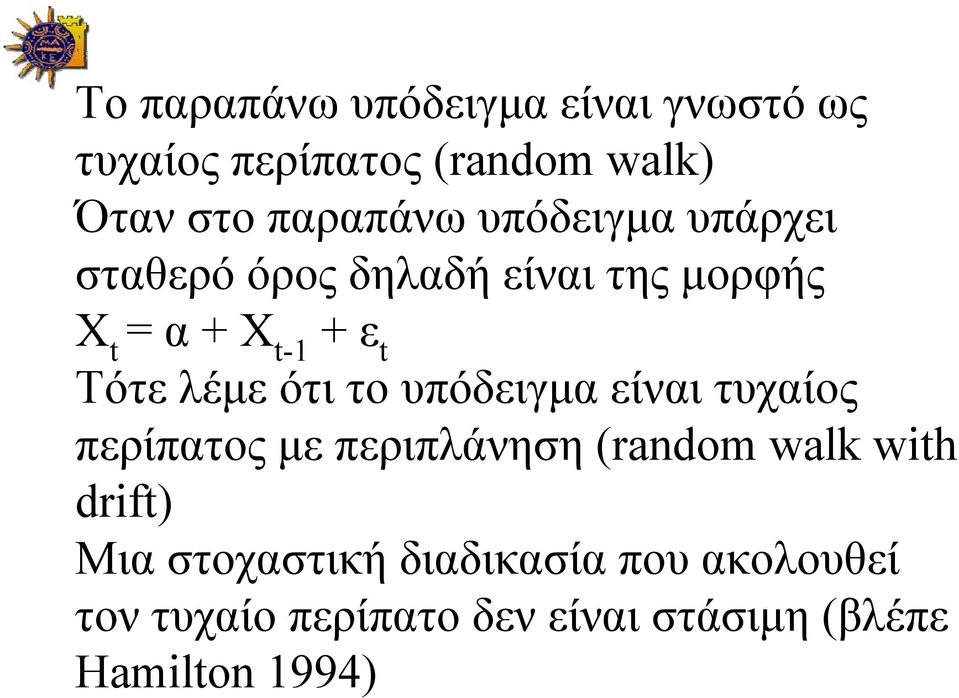 ότι το υπόδειγμα είναι τυχαίος περίπατος με περιπλάνηση (random walk with drift) Μια