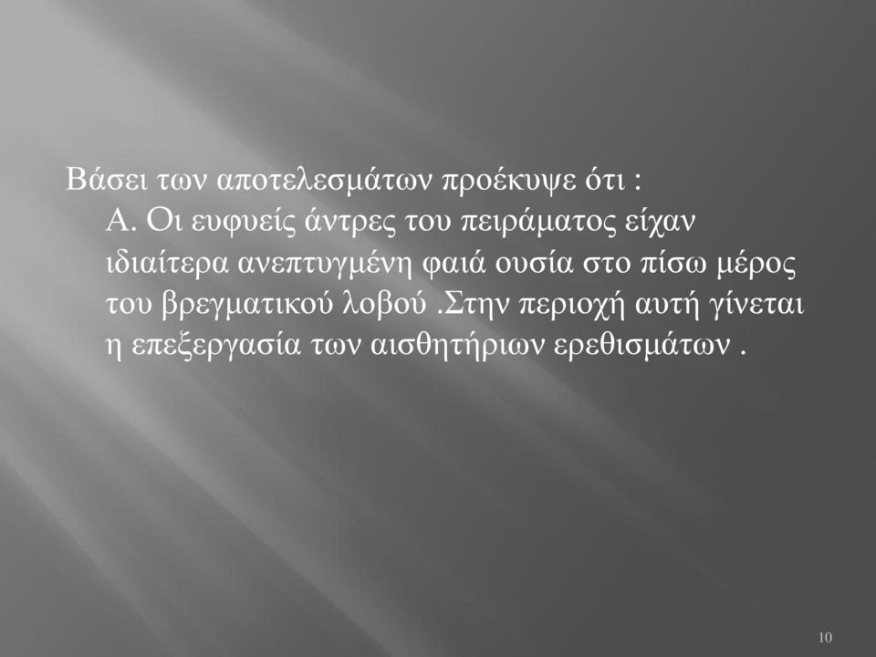 ανεπτυγμένη φαιά ουσία στο πίσω μέρος του βρεγματικού