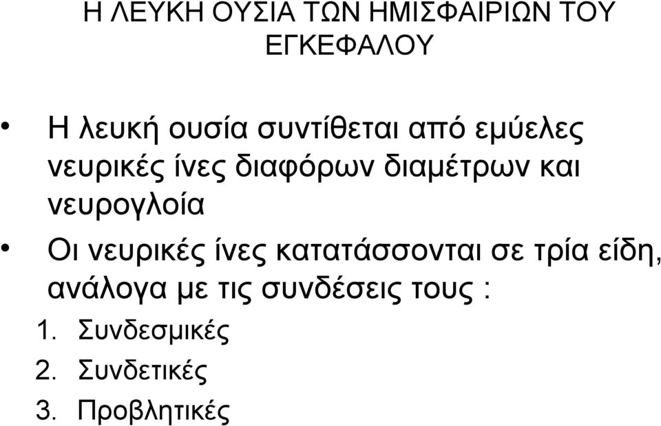 νευρογλοία Οι νευρικές ίνες κατατάσσονται σε τρία είδη,