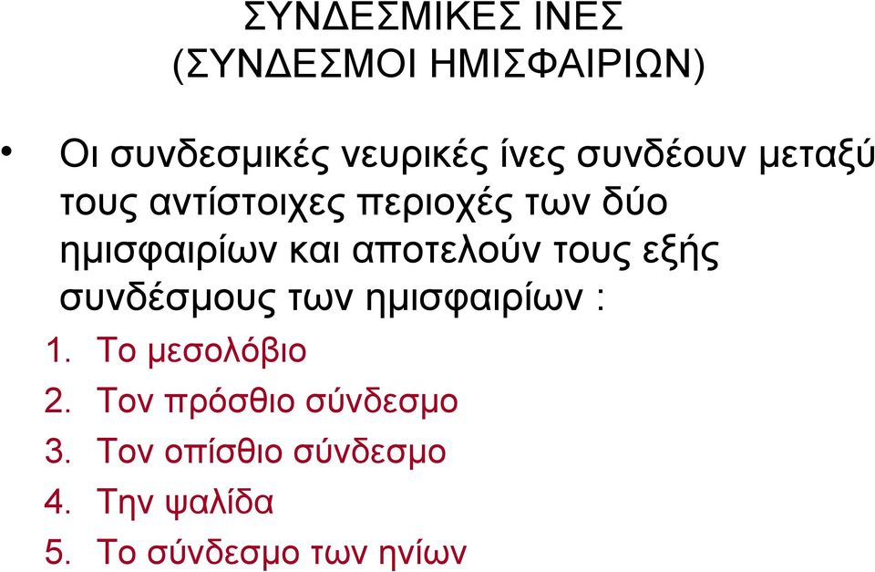 αποτελούν τους εξής συνδέσμους των ημισφαιρίων : 1. 2. 3. 4. 5.