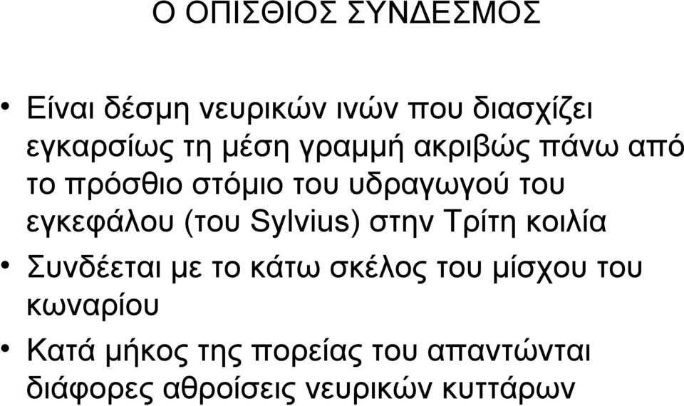 (του Sylvius) στην Τρίτη κοιλία Συνδέεται με το κάτω σκέλος του μίσχου του