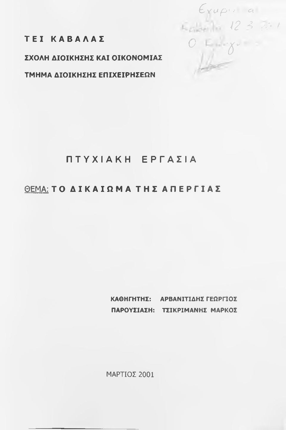 ΠΤΥΧΙΑΚΗ ΕΡΓΑΣΙΑ ΘΕΜΑ: Τ Ο ΔΙΚΑΙΩΜΑ ΤΗΣ ΑΠΕΡΓΙΑΣ