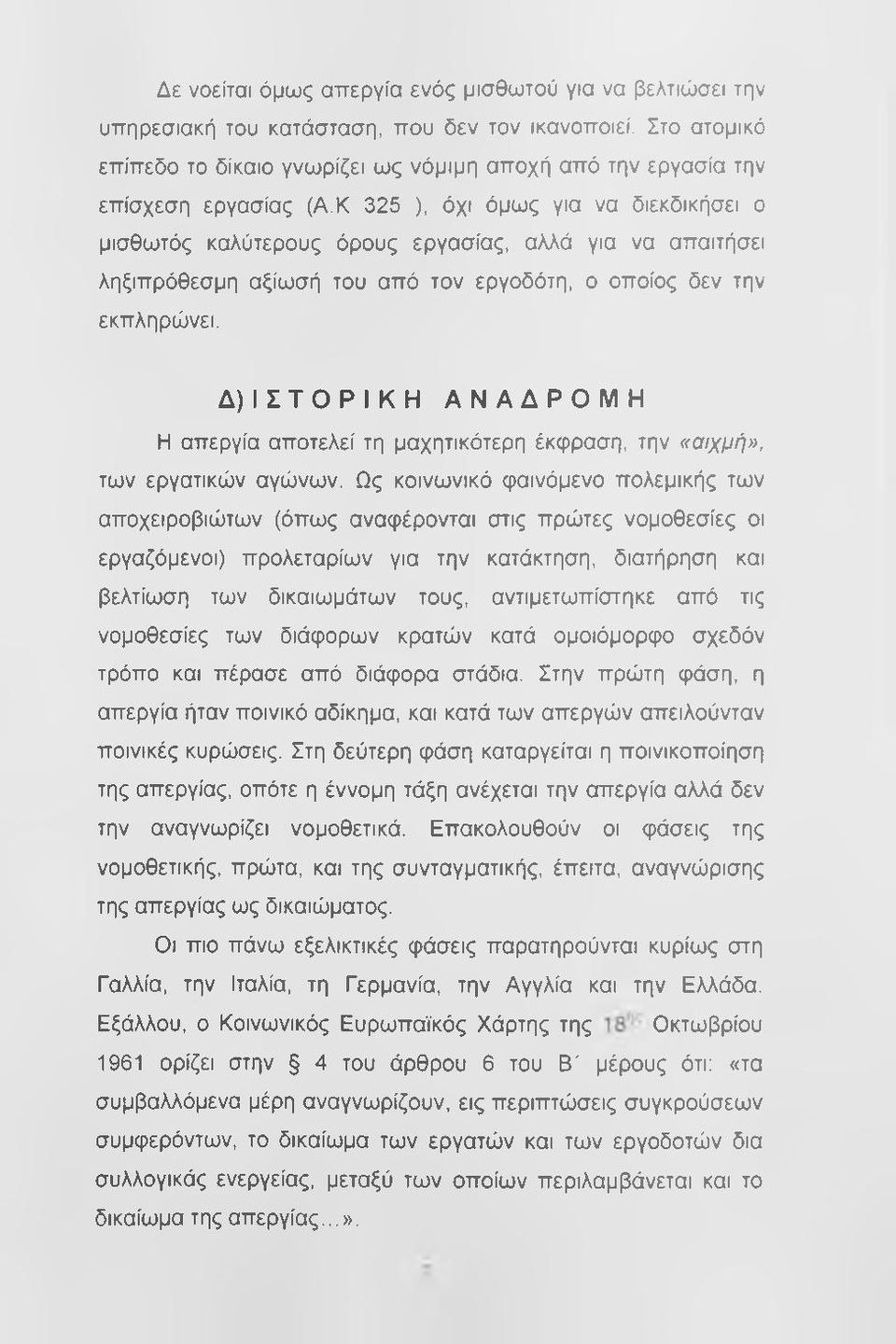 Κ 325 ), όχι όμως για να διεκδικήσει ο μισθωτός καλύτερους όρους εργασίας, αλλά για να απαιτήσει ληξιπρόθεσμη αξίωσή του από τον εργοδότη, ο οποίος δεν την εκπληρώνει.