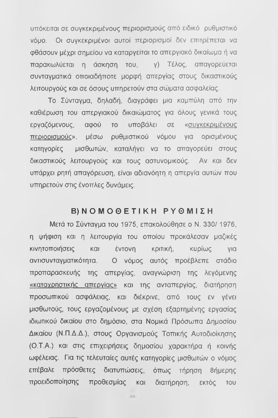 απεργίας στους δικαστικούς λειτουργούς και σε όσους υπηρετούν στα σώματα ασφαλείας.