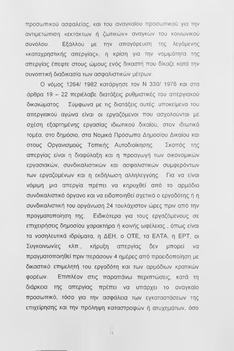 μέτρων. Ο νόμος 1264/ 1982 κατάργησε τον Ν 330/ 1976 και στα άρθρα 19-22 περιέλαβε διατάξεις ρυθμιστικές του απεργιακού δικαιώματος.
