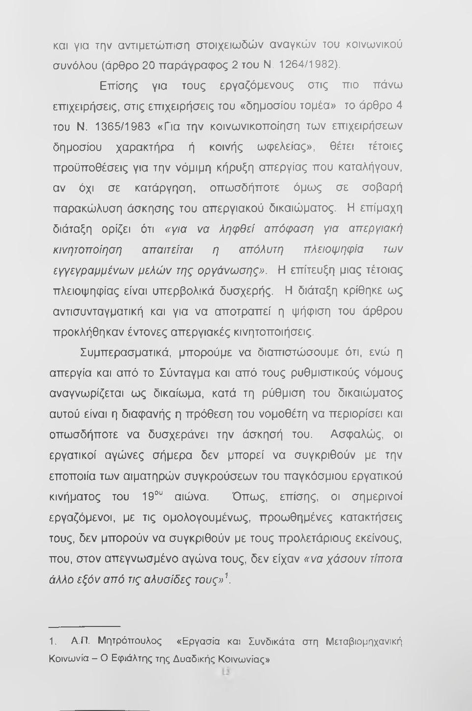 1365/1983 «Για την κοινωνικοποίηση των επιχειρήσεων δημοσίου χαρακτήρα ή κοινής ωφελείας», θέτει τέτοιες προϋποθέσεις για την νόμιμη κήρυξη απεργίας που καταλήγουν, αν όχι σε κατάργηση, οπωσδήποτε