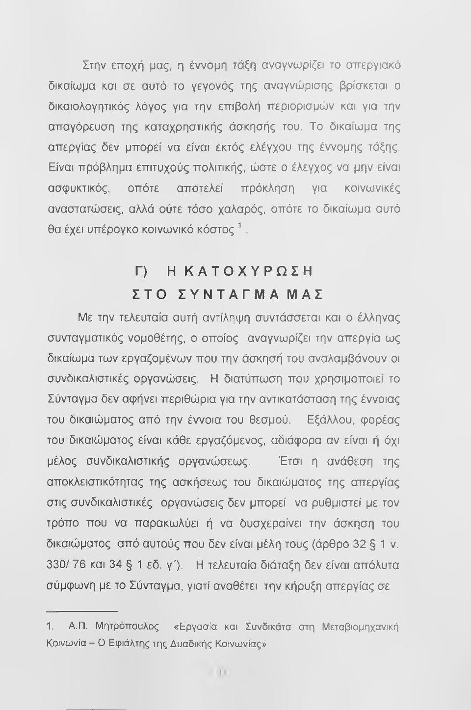 Είναι πρόβλημα επιτυχούς πολιτικής, ώστε ο έλεγχος να μην είναι ασφυκτικός, οπότε αποτελεί πρόκληση για κοινωνικές αναστατώσεις, αλλά ούτε τόσο χαλαρός, οπότε το δικαίωμα αυτό θα έχει υπέρογκο