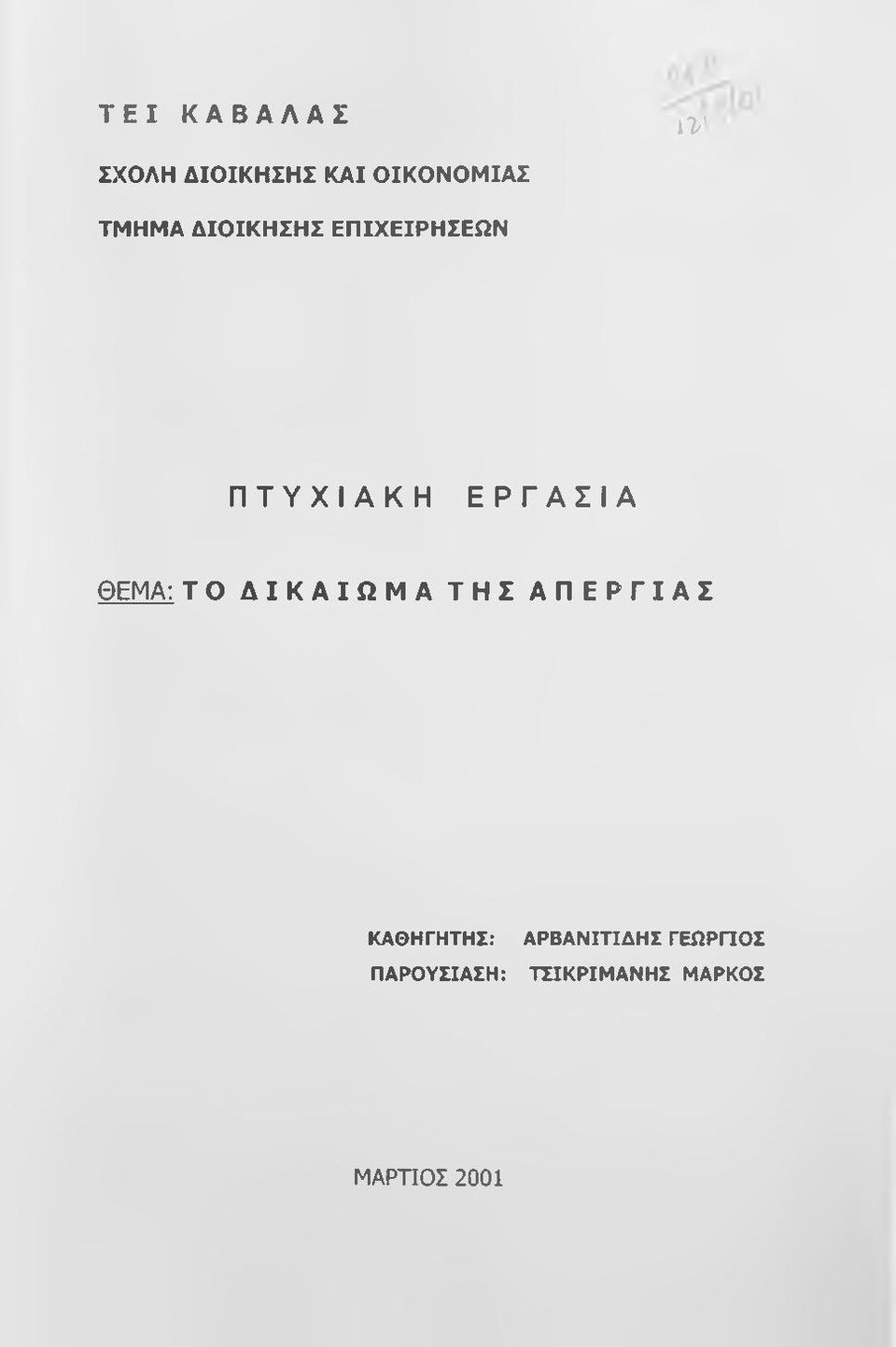 ΘΕΜΑ: Τ Ο ΔΙΚΑΙΩΜΑ ΤΗΣ ΑΠΕΡΓΙΑΣ ΚΑΘΗΓΗΤΗΣ: