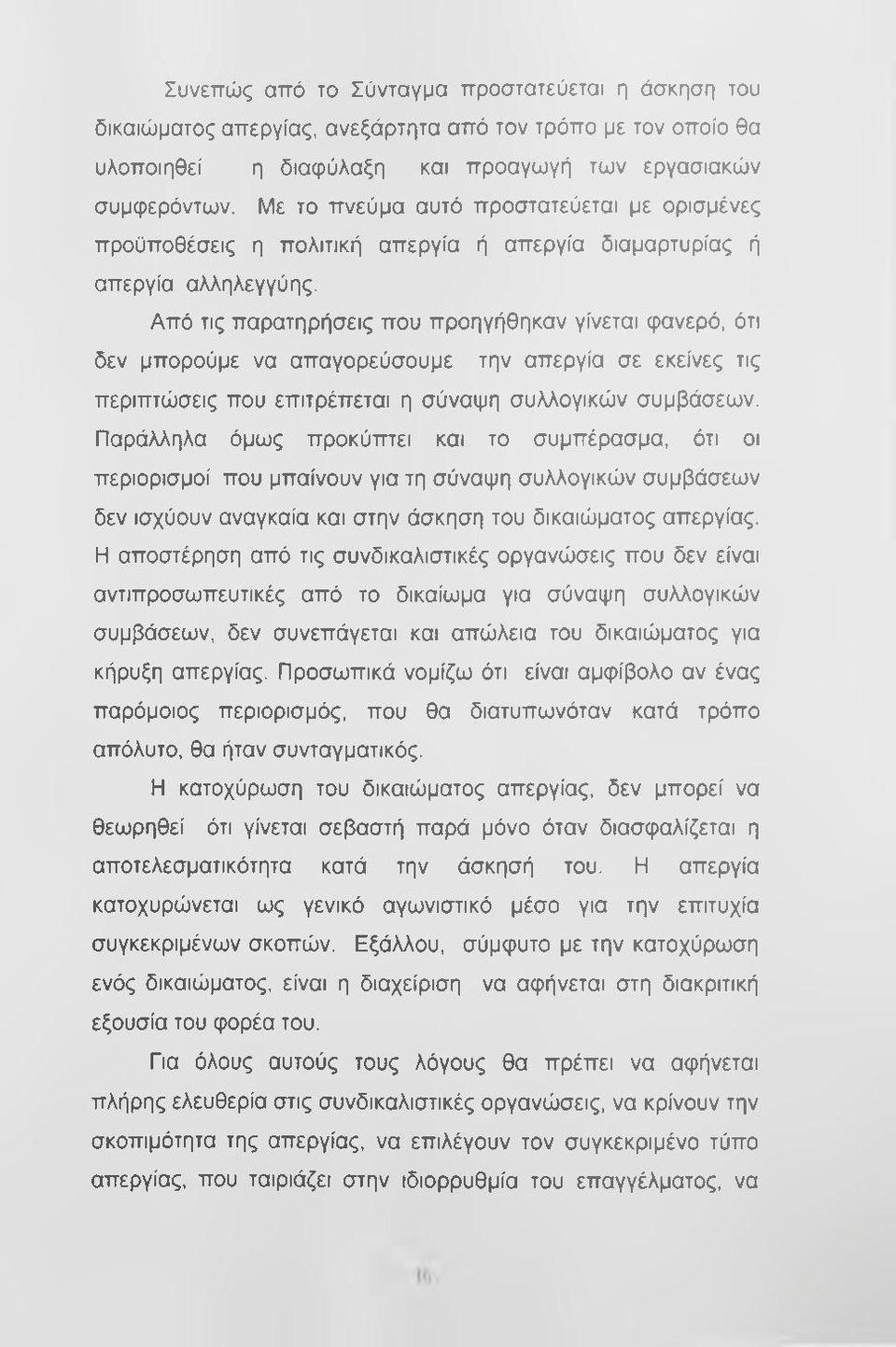 Από τις παρατηρήσεις που προηγήθηκαν γίνεται φανερό, ότι δεν μπορούμε να απαγορεύσουμε την απεργία σε εκείνες τις περιπτώσεις που επιτρέπεται η σύναψη συλλογικών συμβάσεων.