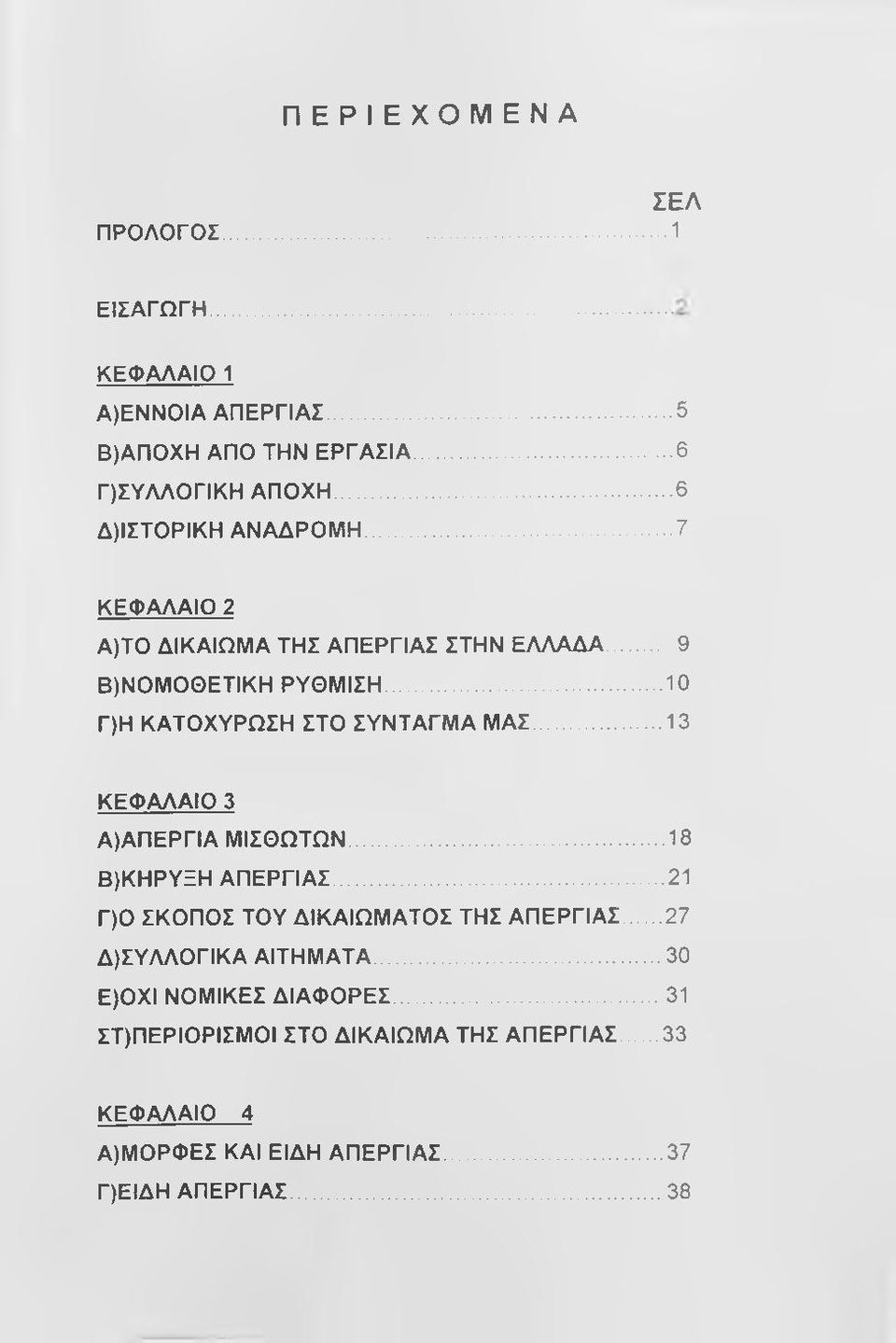 .. 10 Γ)Η ΚΑΤΟΧΥΡΩΣΗ ΣΤΟ ΣΥΝΤΑΓΜΑ ΜΑΣ...13 ΚΕΦΑΛΑΙΟ 3 Α)ΑΠΕΡΓΙΑ ΜΙΣΘΩΤΩΝ... 18 Β)ΚΗΡΥΞΗ ΑΠΕΡΓΙΑΣ.