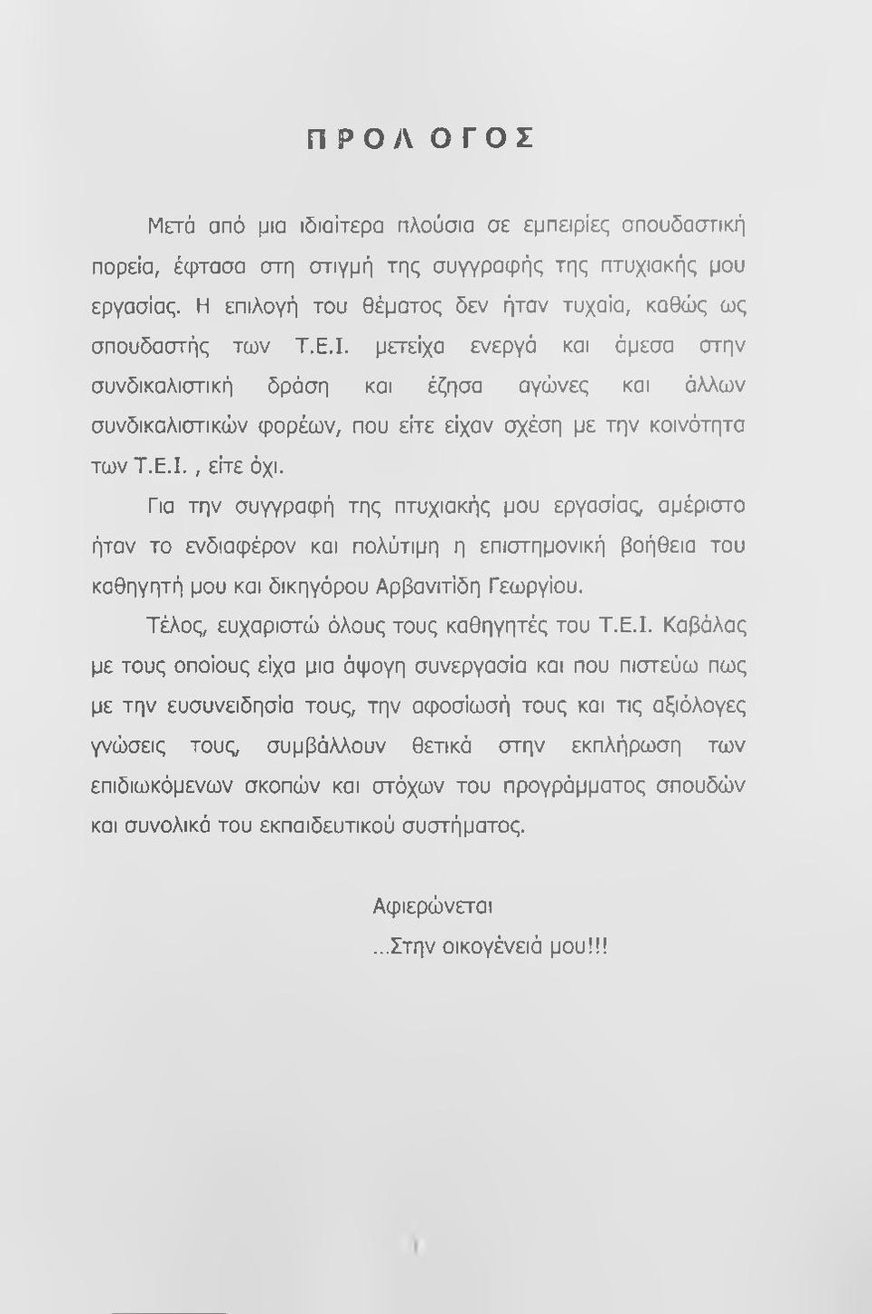 Για την συγγραφή της πτυχιακής μου εργασίας, αμέριστο ήταν το ενδιαφέρον και πολύτιμη η επιστημονική βοήθεια του καθηγητή μου και δικηγόρου Αρβανιτίδη Γεωργίου.