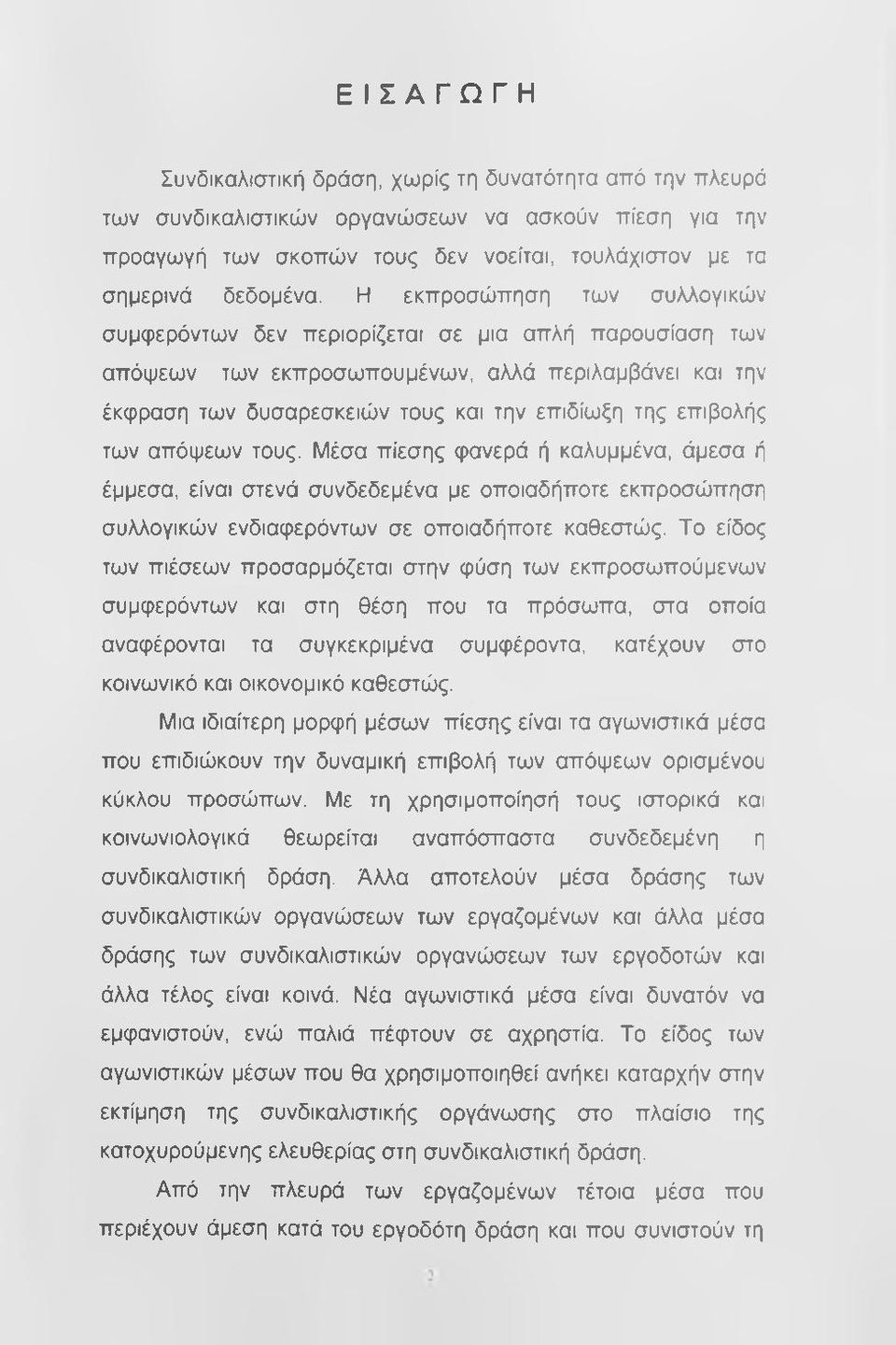 των απόψεων τους. Μέσα πίεσης φανερά ή καλυμμένα, άμεσα ή έμμεσα, είναι στενά συνδεδεμένα με οποιαδήποτε εκπροσώπηση συλλογικών ενδιαφερόντων σε οποιαδήποτε καθεστώς.
