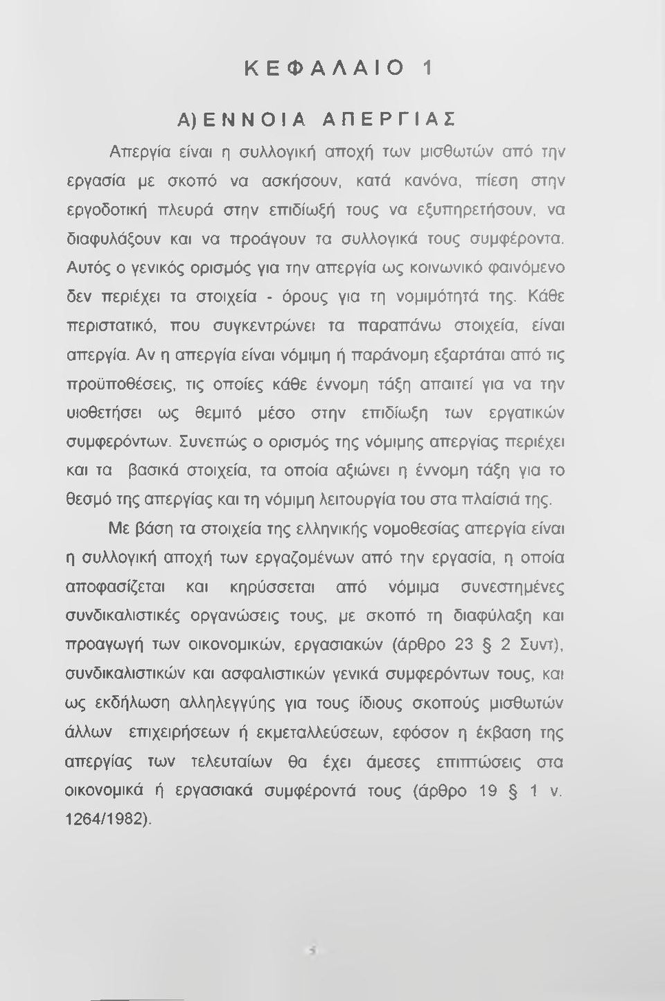 Κάθε περιστατικό, που συγκεντρώνει τα παραπάνω στοιχεία, είναι απεργία.