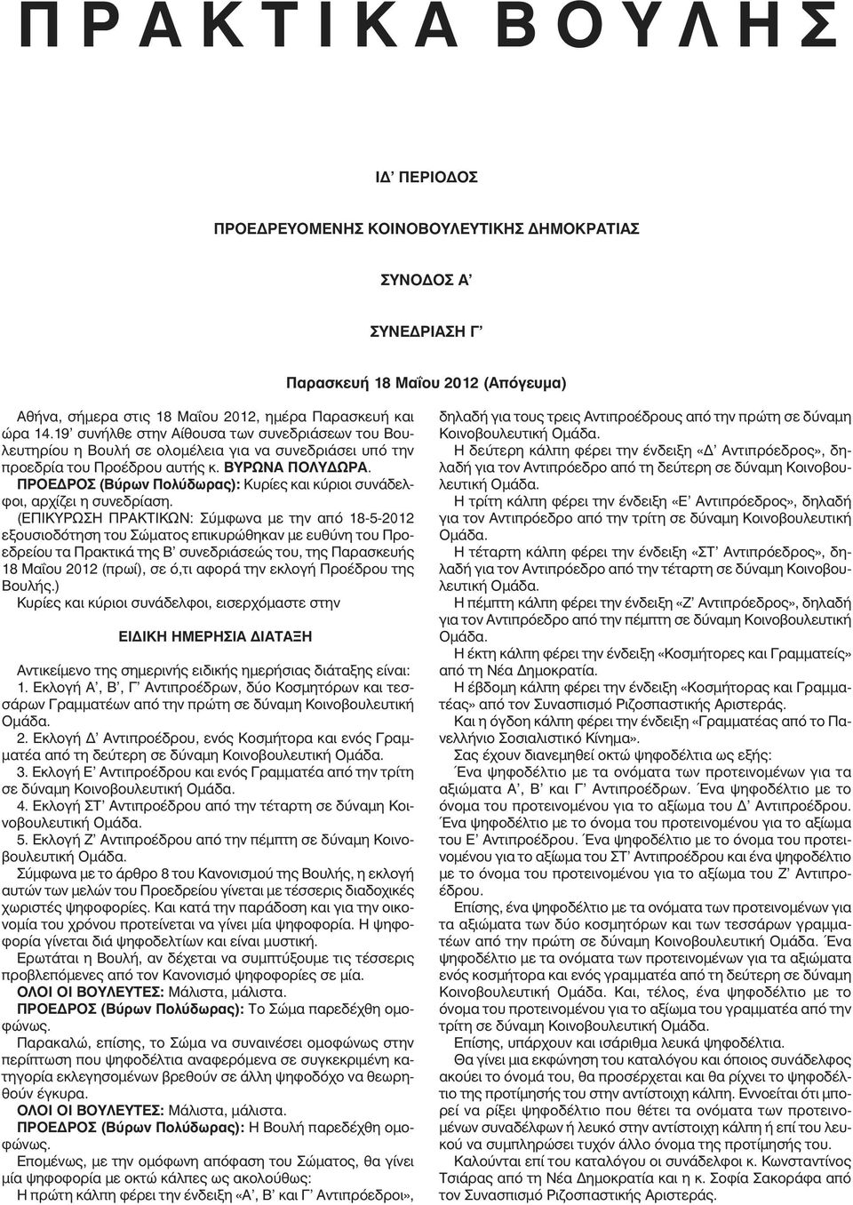 ΠΡΟΕΔΡΟΣ (Βύρων Πολύδωρας): Κυρίες και κύριοι συνάδελφοι, αρχίζει η συνεδρίαση.