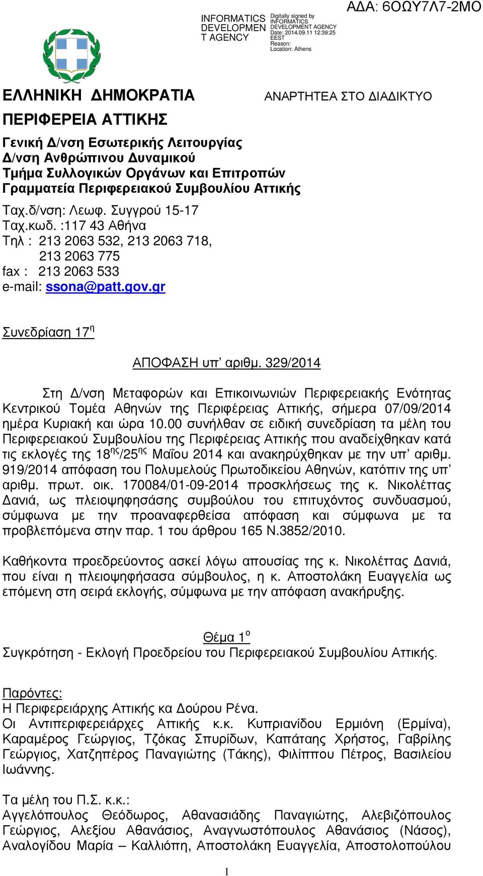 329/2014 Στη /νση Μεταφορών και Επικοινωνιών Περιφερειακής Ενότητας Κεντρικού Τοµέα Αθηνών της Περιφέρειας Αττικής, σήµερα 07/09/2014 ηµέρα Κυριακή και ώρα 10.