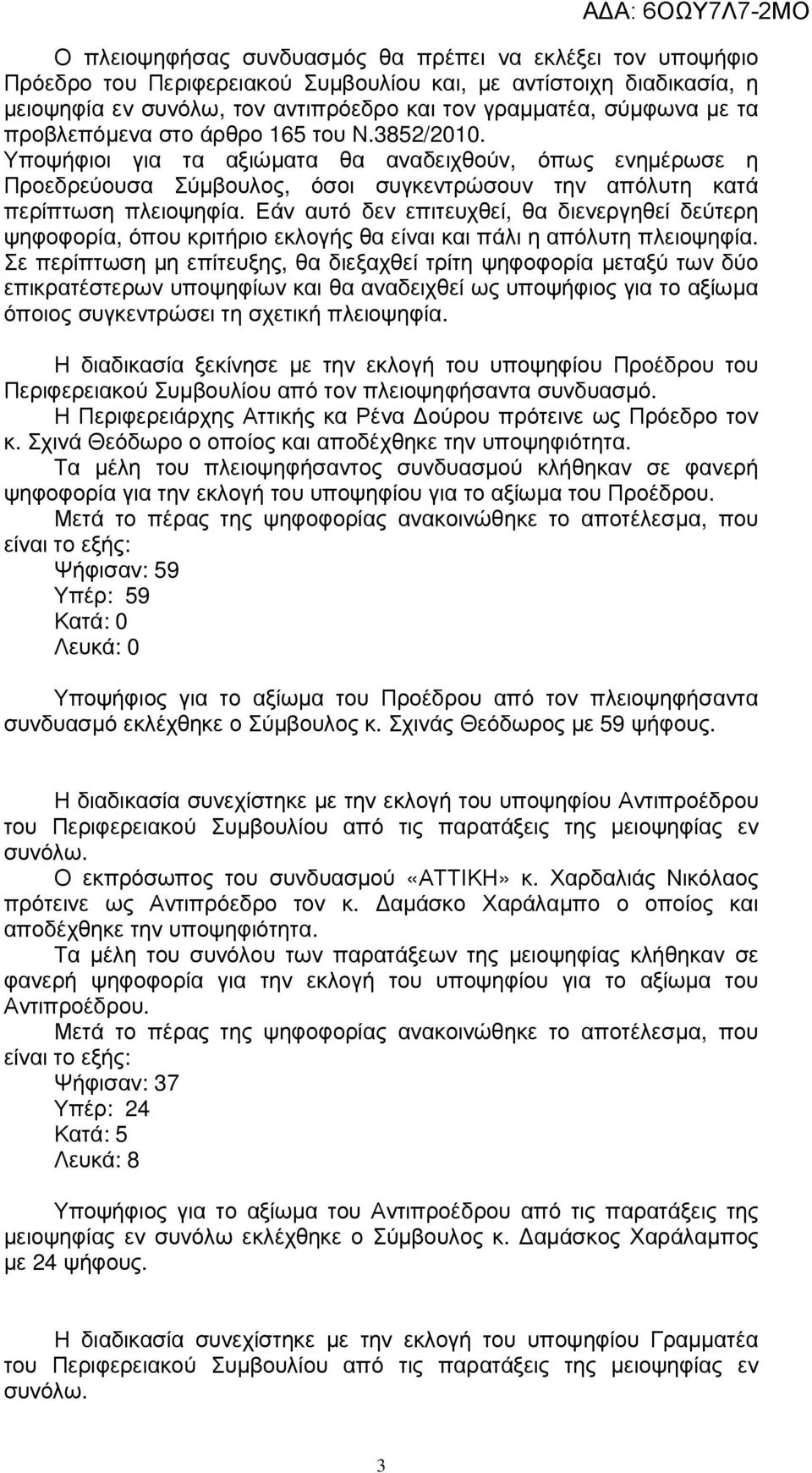 Εάν αυτό δεν επιτευχθεί, θα διενεργηθεί δεύτερη ψηφοφορία, όπου κριτήριο εκλογής θα είναι και πάλι η απόλυτη πλειοψηφία.