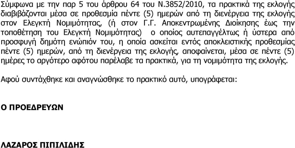 Γ. Αποκεντρωμένης Διοίκησης έως την τοποθέτηση του Ελεγκτή Νομιμότητας) ο οποίος αυτεπαγγέλτως ή ύστερα από προσφυγή δημότη ενώπιόν του, η οποία ασκείται