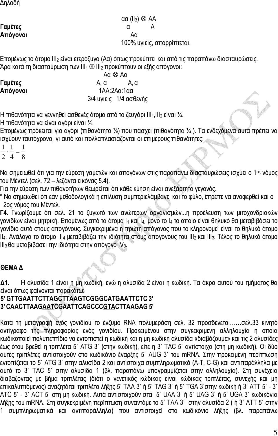 Η πιθανότητα να είναι αγόρι είναι ½. Εποµένως πρόκειται για αγόρι (πιθανότητα ½) που πάσχει (πιθανότητα ¼ ).