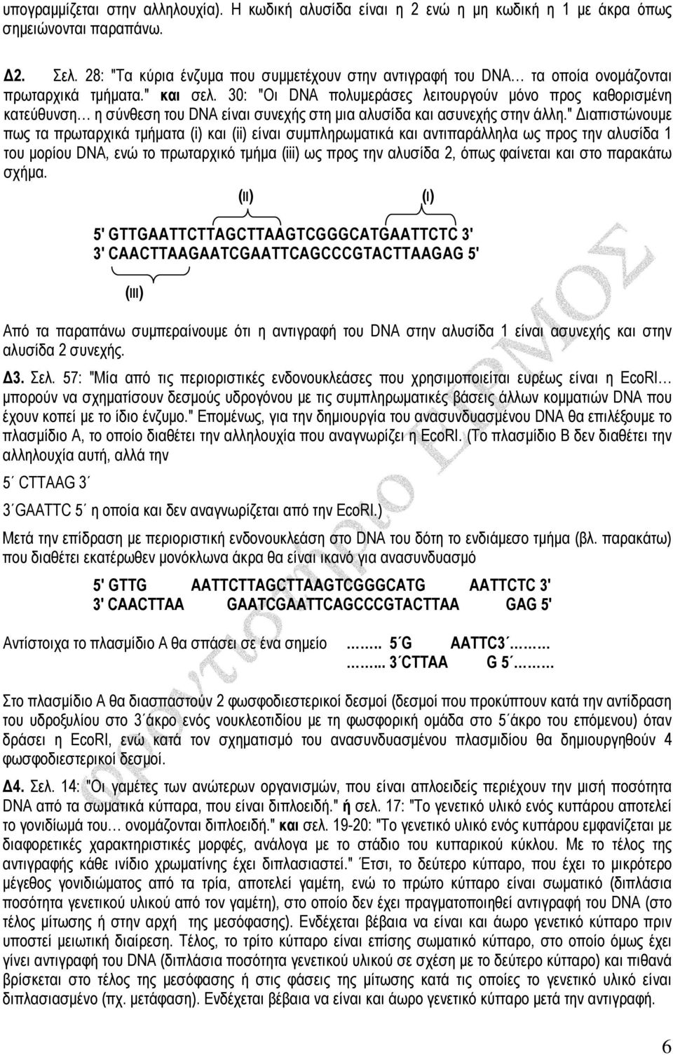 30: "Οι DNA πολυµεράσες λειτουργούν µόνο προς καθορισµένη κατεύθυνση η σύνθεση του DNA είναι συνεχής στη µια αλυσίδα και ασυνεχής στην άλλη.