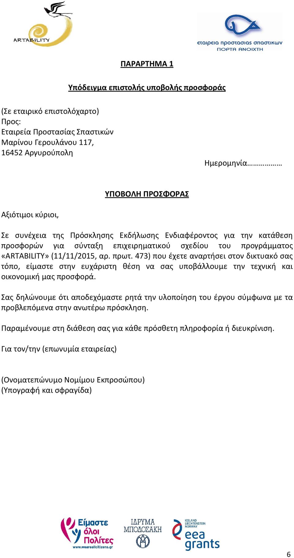 473) που έχετε αναρτήσει στον δικτυακό σας τόπο, είμαστε στην ευχάριστη θέση να σας υποβάλλουμε την τεχνική και οικονομική μας προσφορά.