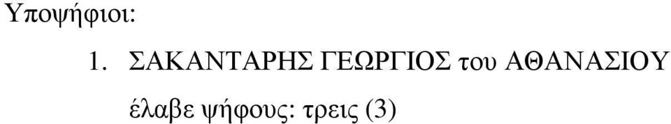 ΣΑΚΑΝΤΑΡΗΣ