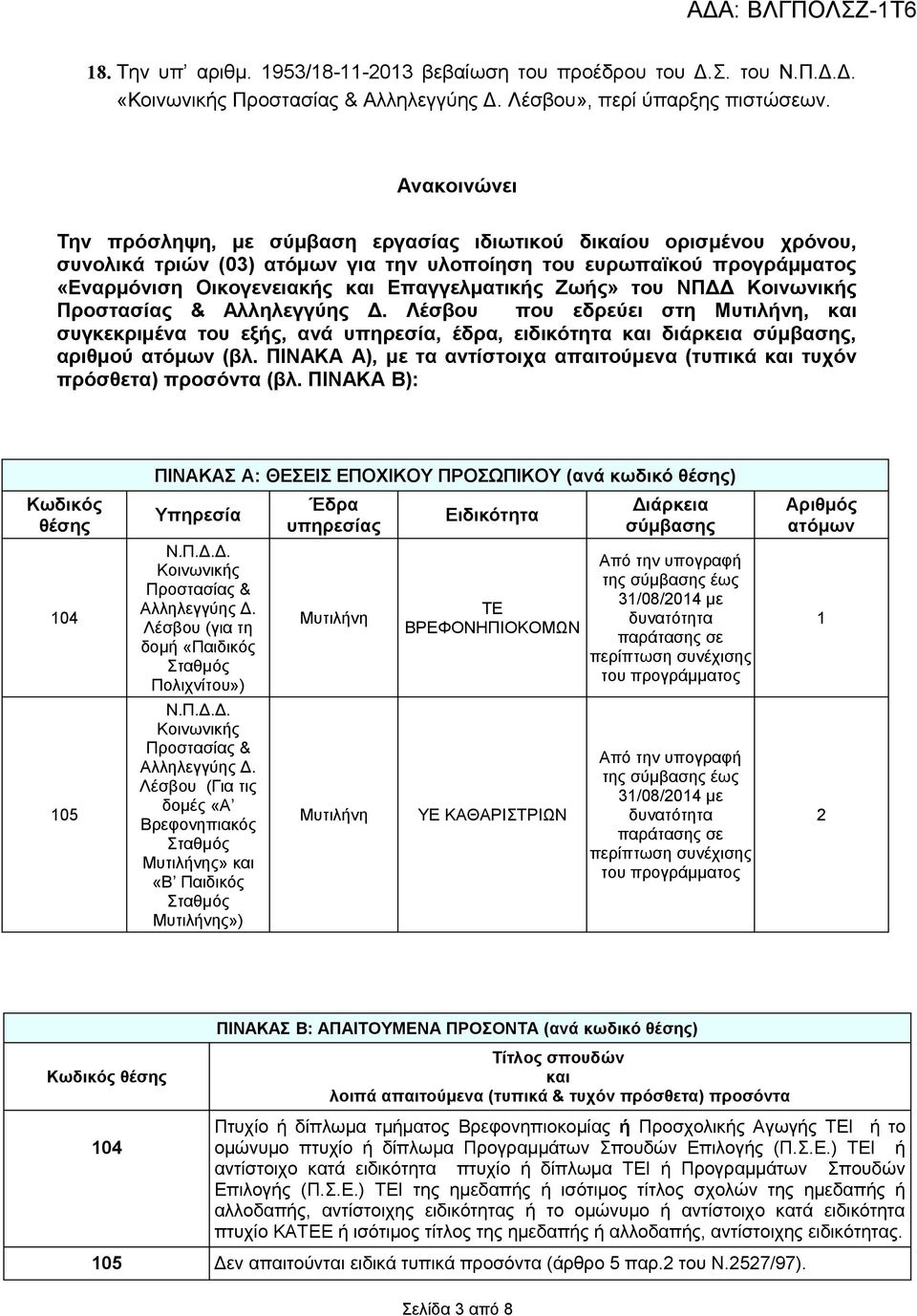 Ζωής» του ΝΠΔΔ Κοινωνικής Προστασίας & Αλληλεγγύης Δ. Λέσβου που εδρεύει στη Μυτιλήνη, και συγκεκριμένα του εξής, ανά υπηρεσία, έδρα, ειδικότητα και διάρκεια σύμβασης, αριθμού ατόμων (βλ.