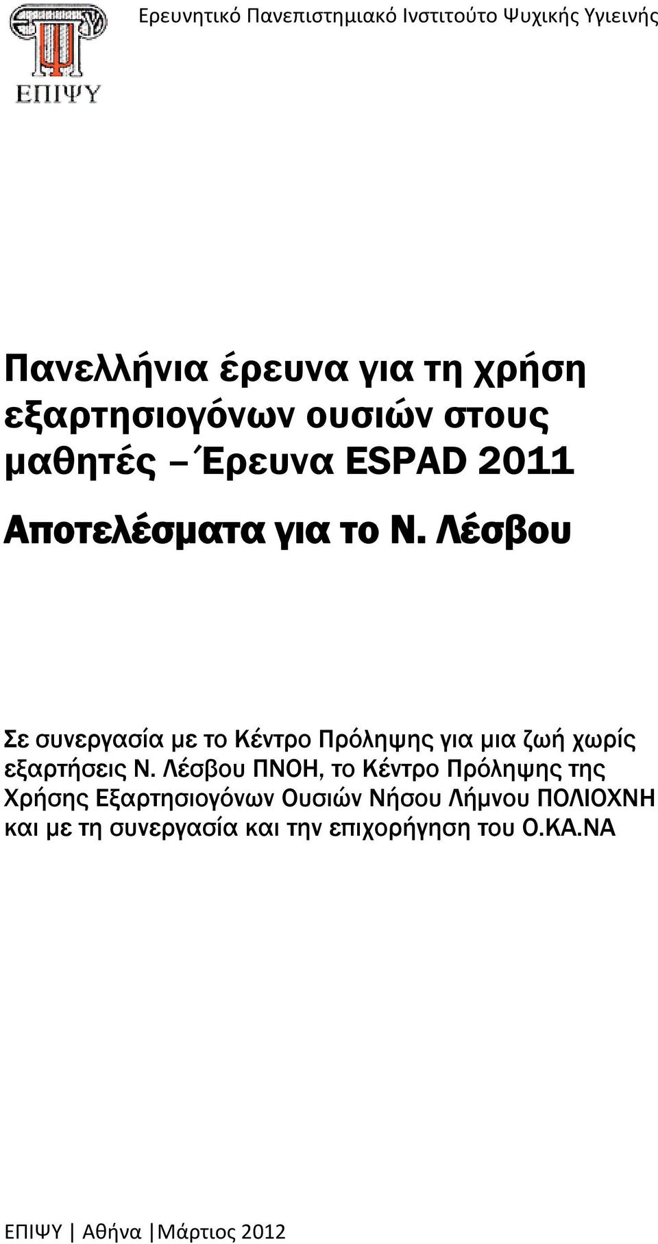 Λέσβου Σε συνεργασία με το Κέντρο Πρόληψης για μια ζωή χωρίς εξαρτήσεις Ν.