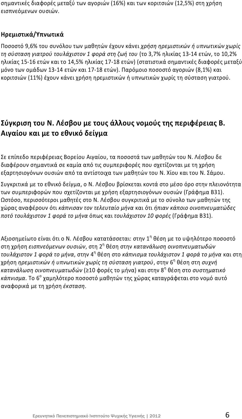 ηλικίας 15-16 ετών και το 14,5% ηλικίας 17-18 ετών) (στατιστικά σημαντικές διαφορές μεταξύ μόνο των ομάδων 13-14 ετών και 17-18 ετών).