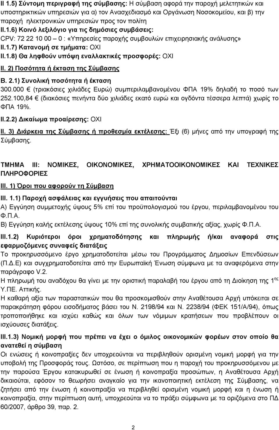 2) Ποσότητα ή έκταση της Σύμβασης Β. 2.1) Συνολική ποσότητα ή έκταση 300.000 (τριακόσιες χιλιάδες Ευρώ) συμπεριλαμβανομένου ΦΠΑ 19% δηλαδή το ποσό των 252.