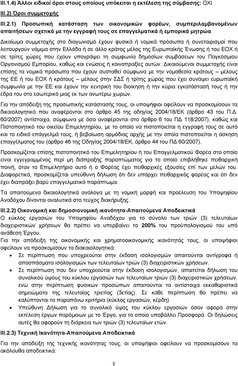 1) Προσωπική κατάσταση των οικονομικών φορέων, συμπεριλαμβανομένων απαιτήσεων σχετικά με την εγγραφή τους σε επαγγελματικά ή εμπορικά μητρώα Δικαίωμα συμμετοχής στο διαγωνισμό έχουν φυσικά ή νομικά