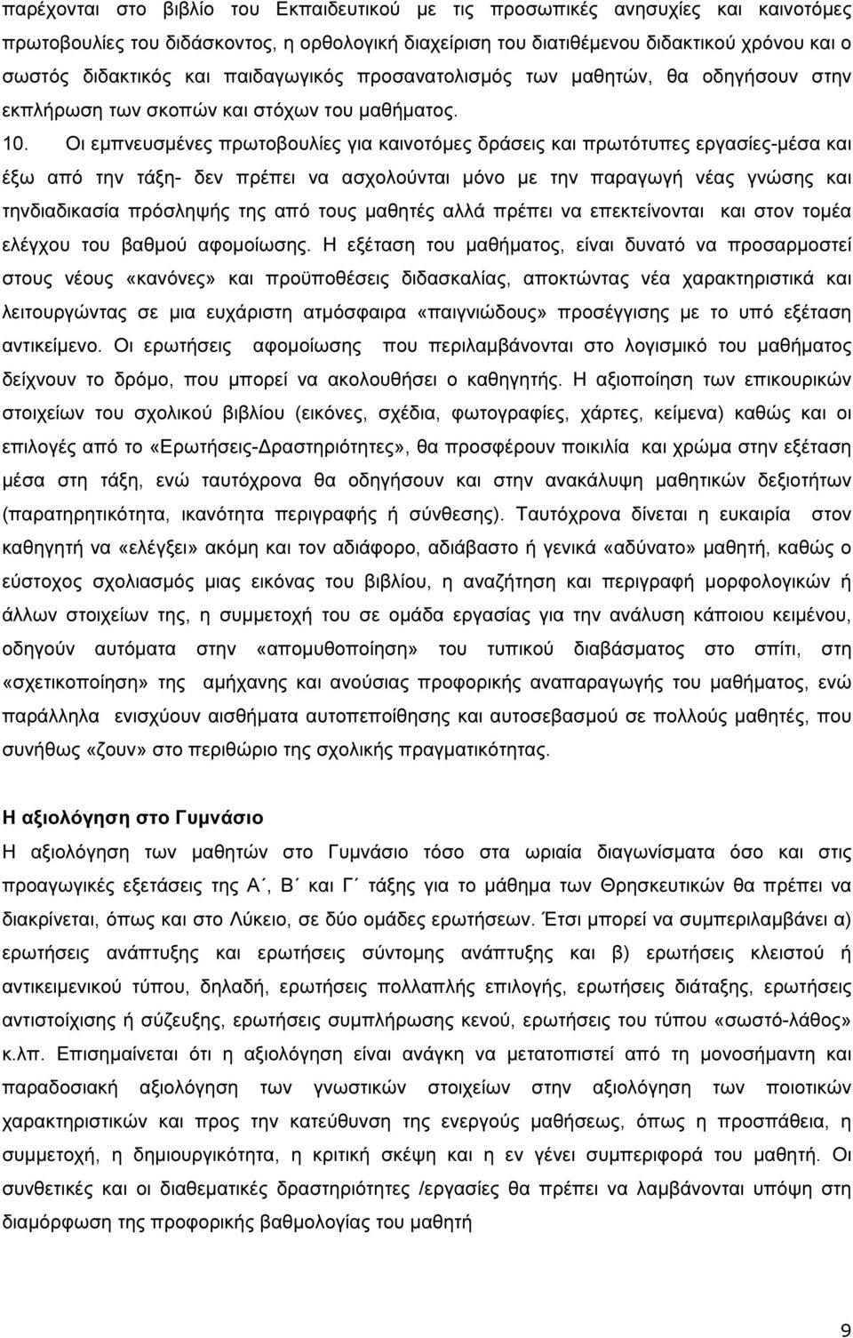 Οι εµπνευσµένες πρωτοβουλίες για καινοτόµες δράσεις και πρωτότυπες εργασίες-µέσα και έξω από την τάξη- δεν πρέπει να ασχολούνται µόνο µε την παραγωγή νέας γνώσης και τηνδιαδικασία πρόσληψής της από