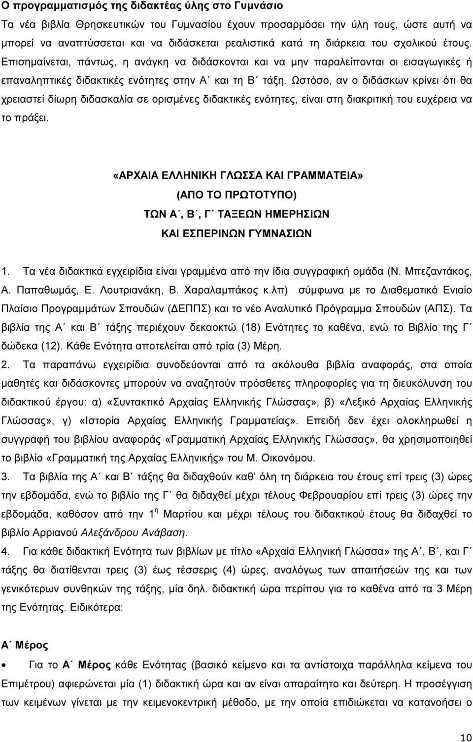 Ωστόσο, αν ο διδάσκων κρίνει ότι θα χρειαστεί δίωρη διδασκαλία σε ορισµένες διδακτικές ενότητες, είναι στη διακριτική του ευχέρεια να το πράξει.