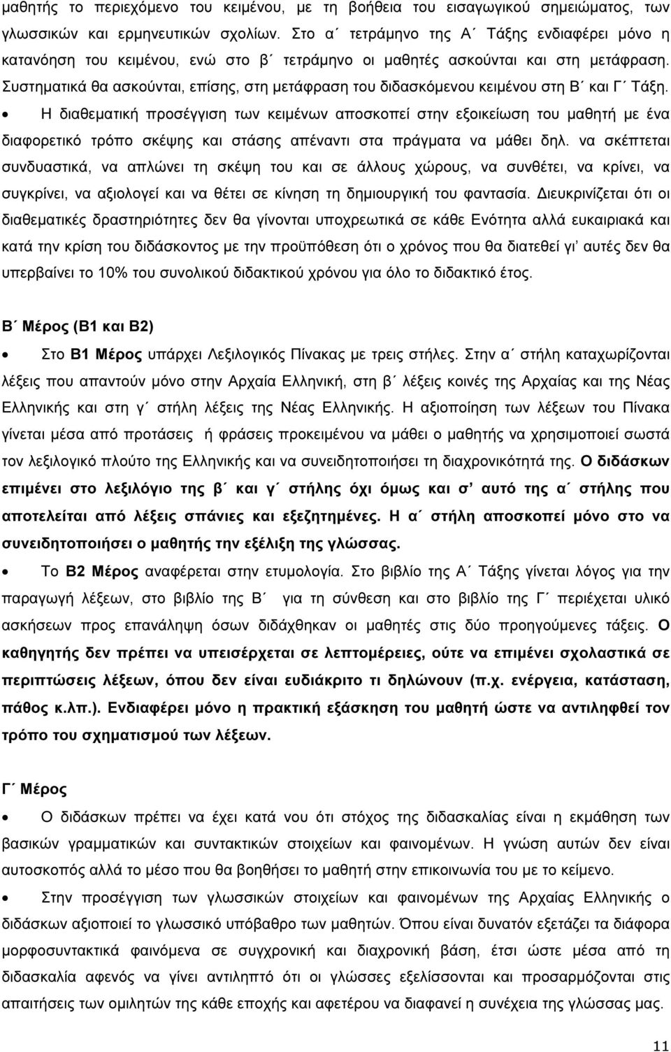 Συστηµατικά θα ασκούνται, επίσης, στη µετάφραση του διδασκόµενου κειµένου στη Β και Γ Τάξη.