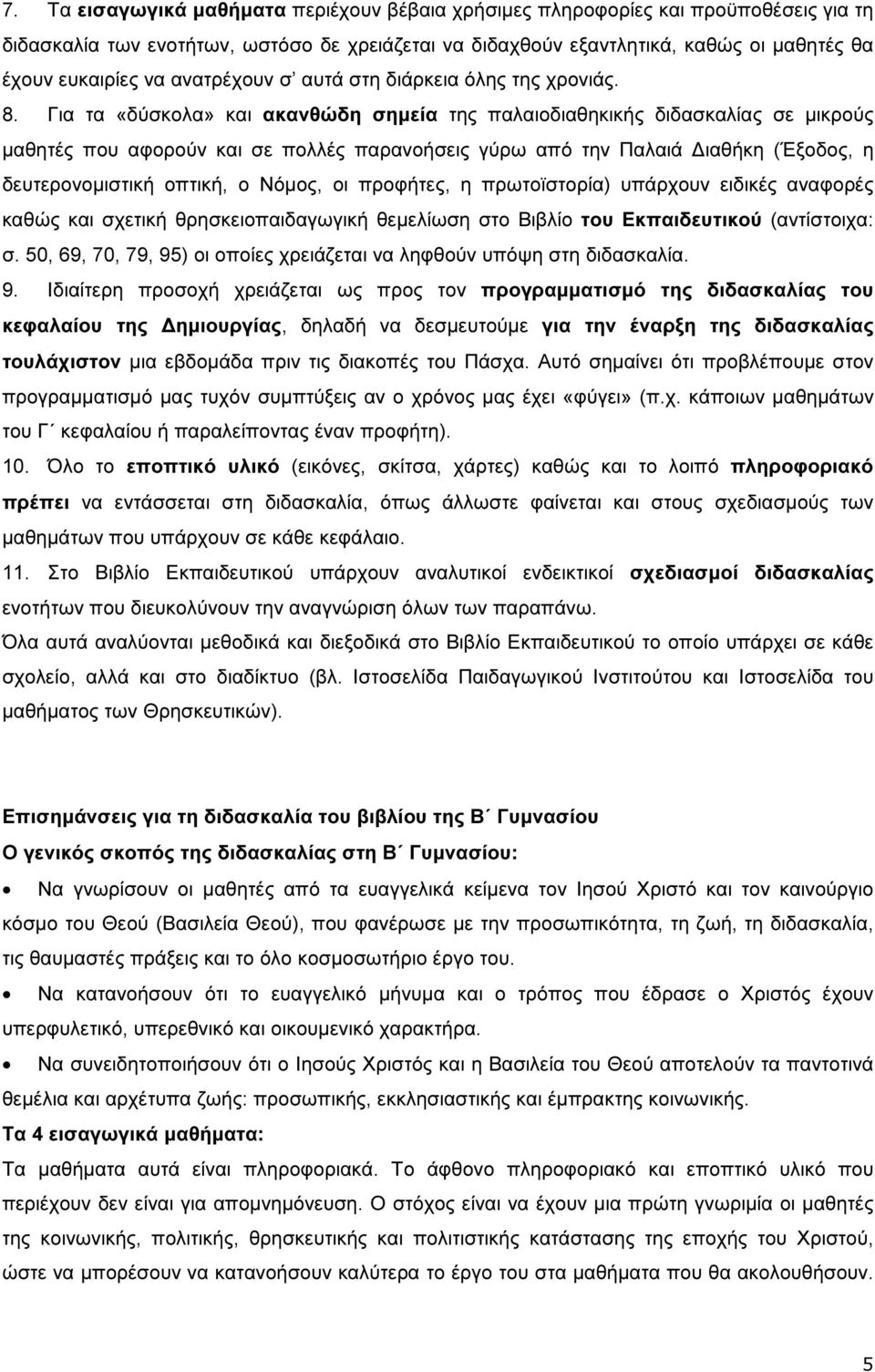 Για τα «δύσκολα» και ακανθώδη σηµεία της παλαιοδιαθηκικής διδασκαλίας σε µικρούς µαθητές που αφορούν και σε πολλές παρανοήσεις γύρω από την Παλαιά ιαθήκη (Έξοδος, η δευτερονοµιστική οπτική, ο Νόµος,