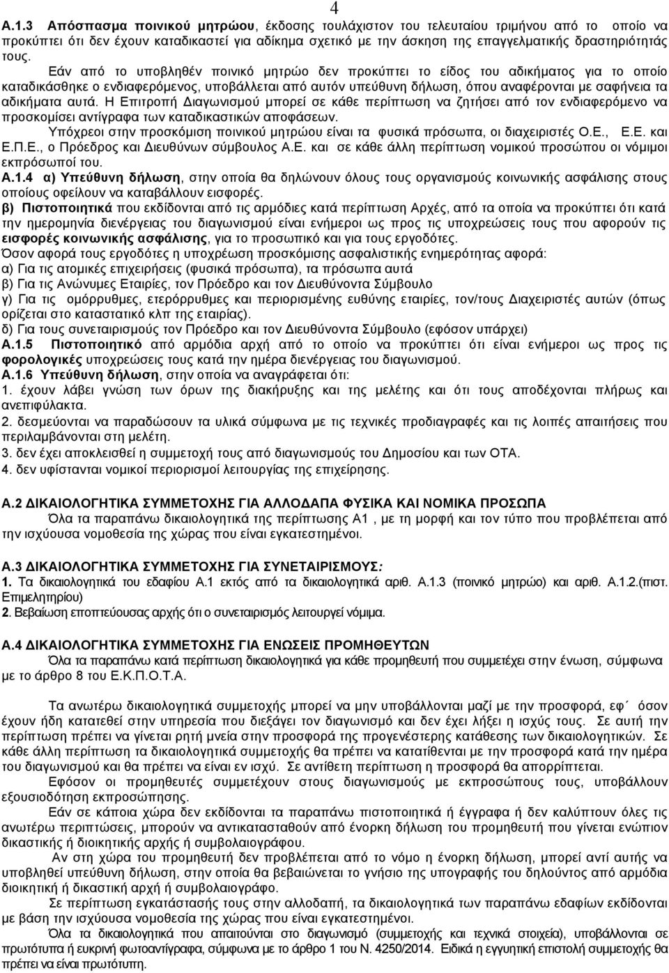 Εάν από το υποβληθέν ποινικό µητρώο δεν προκύπτει το είδος του αδικήµατος για το οποίο καταδικάσθηκε ο ενδιαφερόµενος, υποβάλλεται από αυτόν υπεύθυνη δήλωση, όπου αναφέρονται µε σαφήνεια τα αδικήµατα
