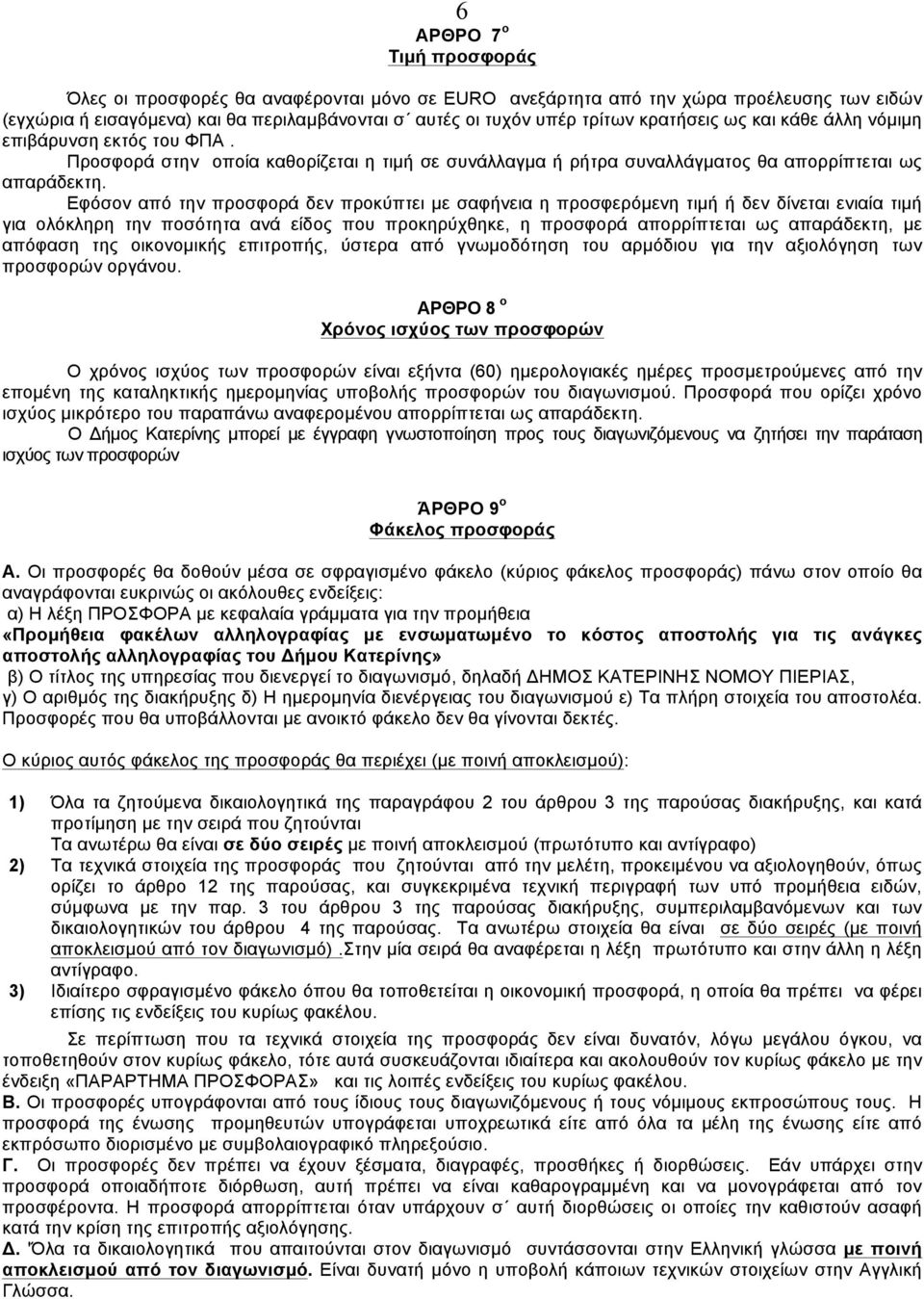 Εφόσον από την προσφορά δεν προκύπτει µε σαφήνεια η προσφερόµενη τιµή ή δεν δίνεται ενιαία τιµή για ολόκληρη την ποσότητα ανά είδος που προκηρύχθηκε, η προσφορά απορρίπτεται ως απαράδεκτη, µε απόφαση