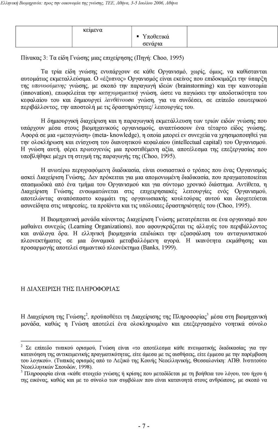 γνώση, ώστε να παγιώσει την αποδοτικότητα του κεφαλαίου του και δηµιουργεί λανθάνουσα γνώση, για να συνδέσει, σε επίπεδο εσωτερικού περιβάλλοντος, την αποστολή µε τις δραστηριότητες/ λειτουργίες του.